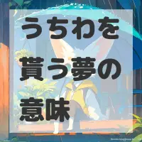 うちわを貰う夢のサムネイル画像