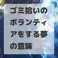 ゴミ拾いのボランティアをする夢のサムネイル画像
