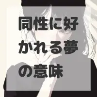 同性に好かれる夢のサムネイル画像