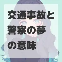 交通事故と警察の夢のサムネイル画像