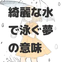 綺麗な水で泳ぐ夢のサムネイル画像