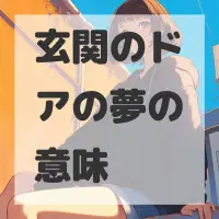 玄関のドアの夢のサムネイル画像