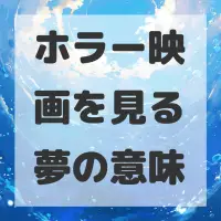 ホラー映画を見る夢のサムネイル画像