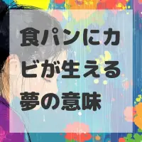 食パンにカビが生える夢のサムネイル画像