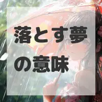 落とす夢のサムネイル画像