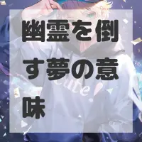 幽霊を倒す夢のサムネイル画像