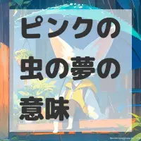 ピンクの虫の夢のサムネイル画像