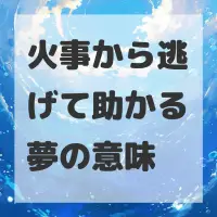 火事から逃げて助かる夢のサムネイル画像