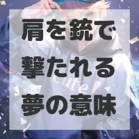 肩を銃で撃たれる夢のサムネイル画像