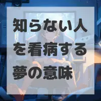 知らない人を看病する夢のサムネイル画像