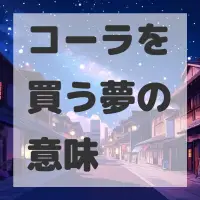 コーラを買う夢のサムネイル画像