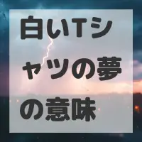 白いTシャツの夢のサムネイル画像