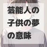 芸能人の子供の夢のサムネイル画像