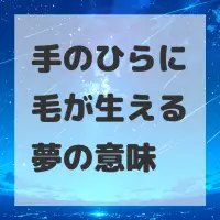 手のひらに毛が生える夢のサムネイル画像