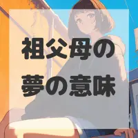祖父母の夢のサムネイル画像