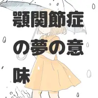 顎関節症の夢のサムネイル画像