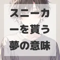 スニーカーを貰う夢のサムネイル画像