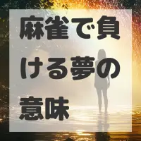 麻雀で負ける夢のサムネイル画像