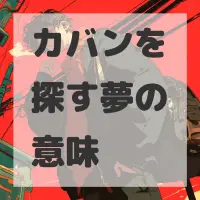 カバンを探す夢のサムネイル画像