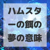 ハムスターの餌の夢のサムネイル画像