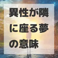 異性が隣に座る夢のサムネイル画像