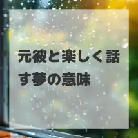 元彼と楽しく話す夢のサムネイル画像