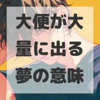 大便が大量に出る夢のサムネイル画像