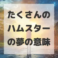 たくさんのハムスターの夢のサムネイル画像