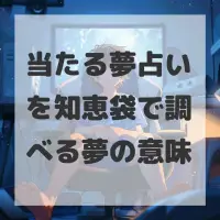 当たる夢占いを知恵袋で調べる夢のサムネイル画像