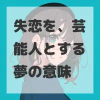 失恋を、芸能人とする夢のサムネイル画像