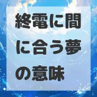 終電に間に合う夢のサムネイル画像
