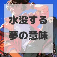 水没する夢のサムネイル画像