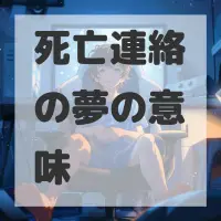 死亡連絡の夢のサムネイル画像