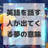 英語を話す人が出てくる夢のサムネイル画像