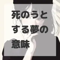 死のうとする夢のサムネイル画像