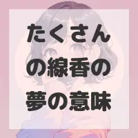 たくさんの線香の夢のサムネイル画像
