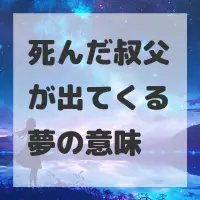 死んだ叔父が出てくる夢のサムネイル画像
