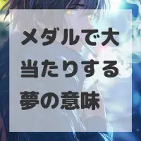 メダルで大当たりする夢のサムネイル画像