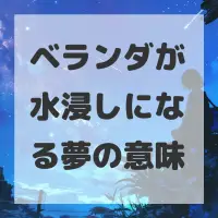 ベランダが水浸しになる夢のサムネイル画像