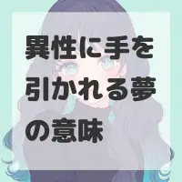 異性に手を引かれる夢のサムネイル画像