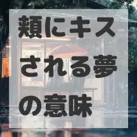 頬にキスされる夢のサムネイル画像