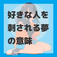 好きな人を刺される夢のサムネイル画像