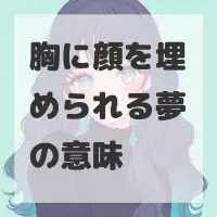 胸に顔を埋められる夢のサムネイル画像
