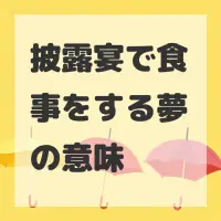 披露宴で食事をする夢のサムネイル画像