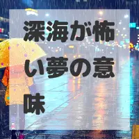 深海が怖い夢のサムネイル画像