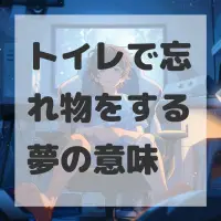 トイレで忘れ物をする夢のサムネイル画像