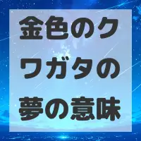 金色のクワガタの夢のサムネイル画像