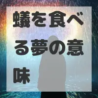蟻を食べる夢のサムネイル画像