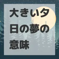 大きい夕日の夢のサムネイル画像
