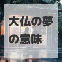 大仏の夢のサムネイル画像